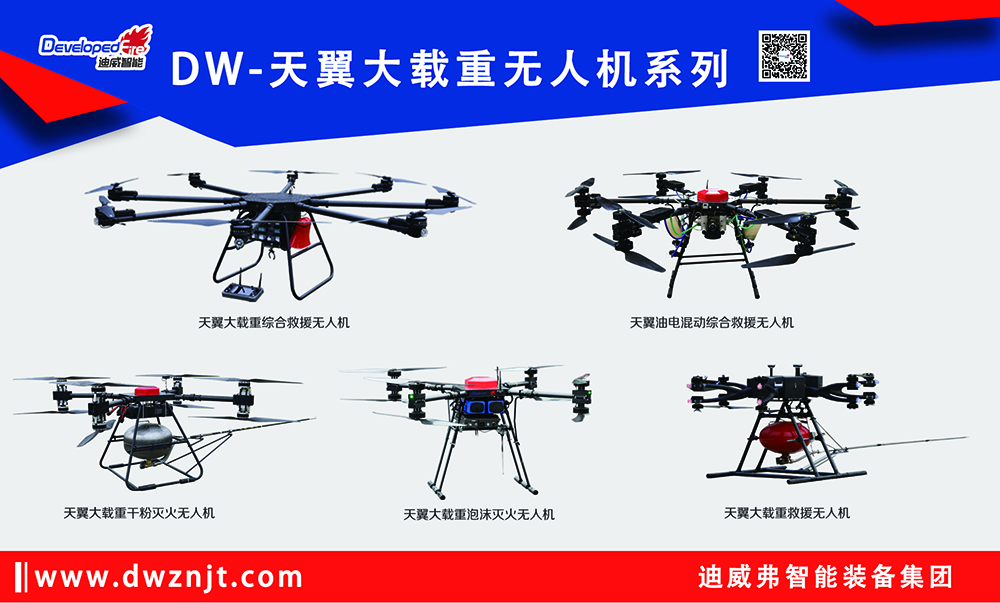 高空救援 | 迪威弗天翼大載重?zé)o人機(jī)系列